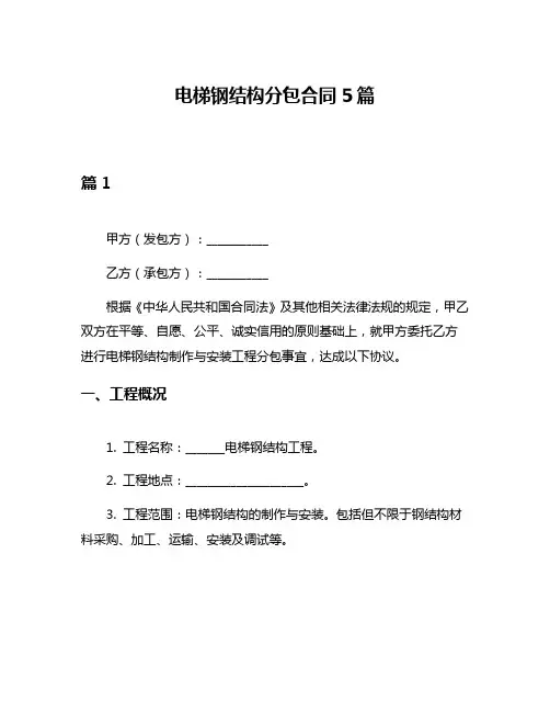 电梯钢结构分包合同5篇