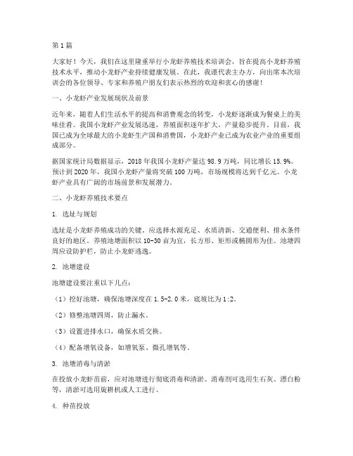 小龙虾养殖培训发言稿(3篇)