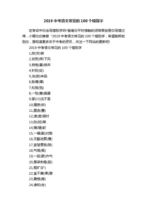 2019中考语文常见的100个错别字