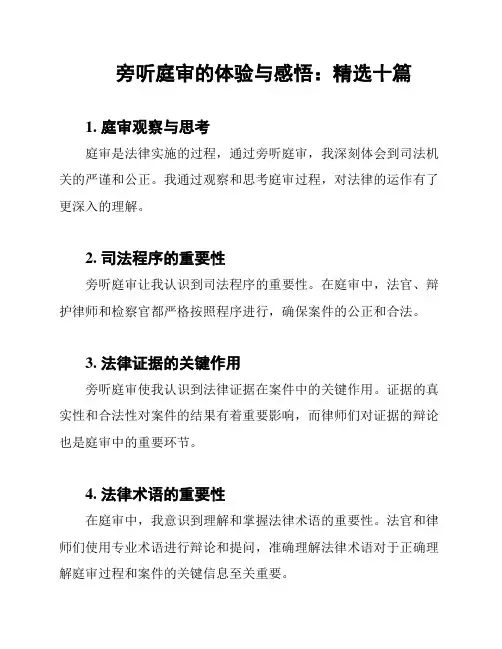 旁听庭审的体验与感悟：精选十篇
