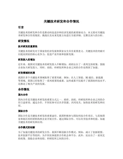 关键技术研发和合作情况