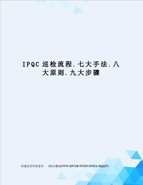 IPQC巡检流程.七大手法.八大原则.九大步骤