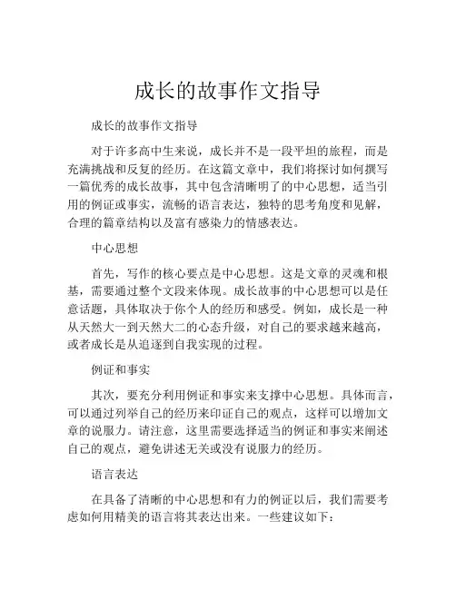 成长的故事作文指导