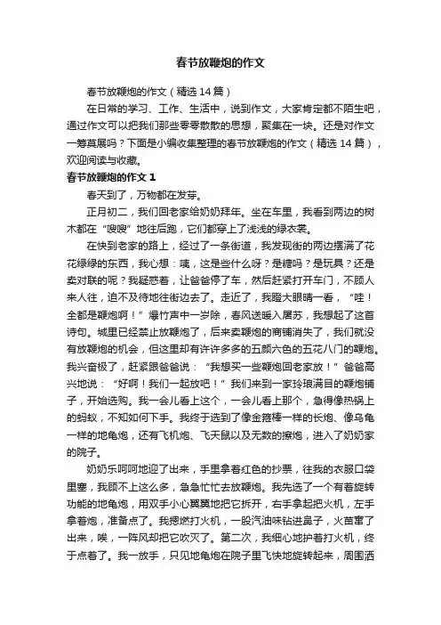 春节放鞭炮的作文（精选14篇）