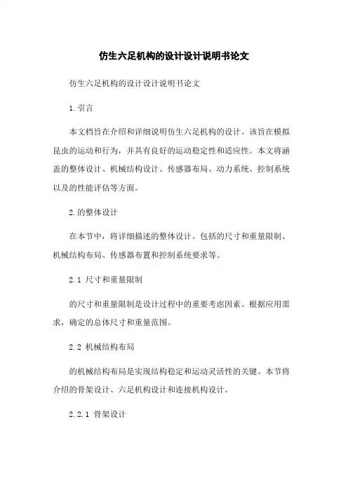 仿生六足机器人机构的设计设计说明书论文