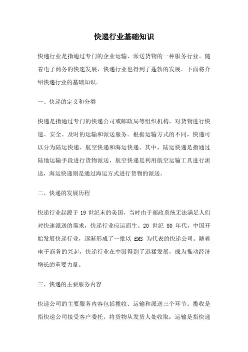 快递行业基础知识