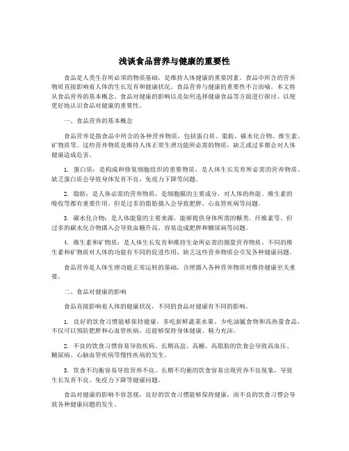 浅谈食品营养与健康的重要性