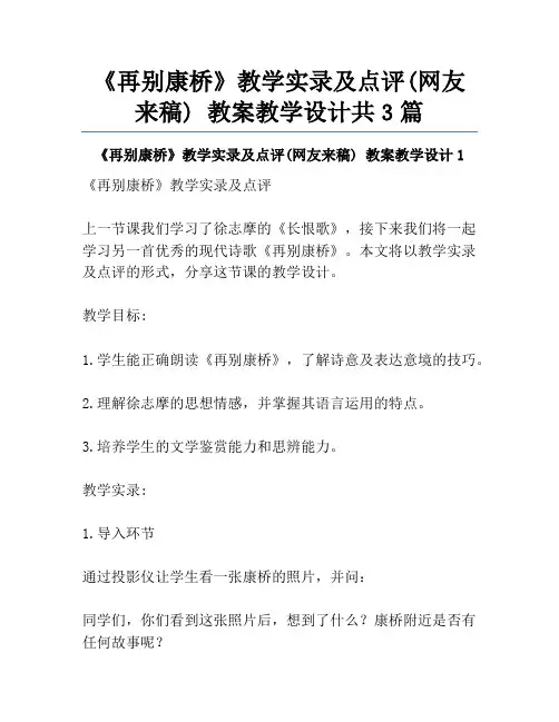 《再别康桥》教学实录及点评(网友来稿) 教案教学设计共3篇