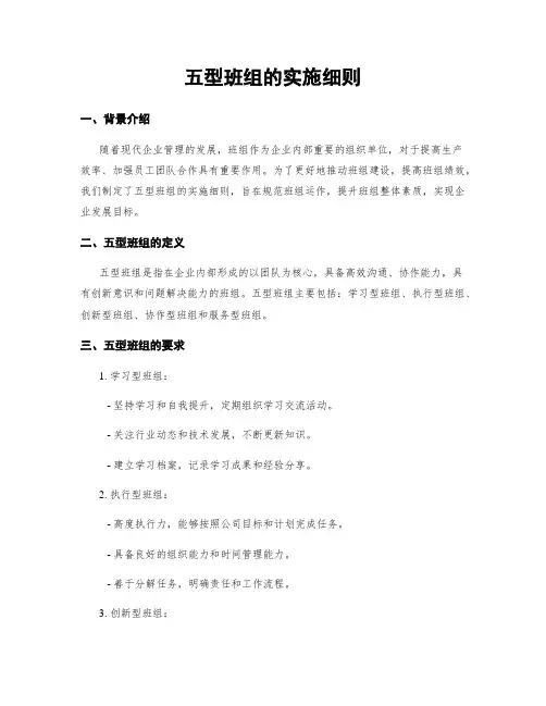 五型班组的实施细则