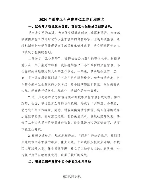 2024年创建卫生先进单位工作计划范文(5篇)