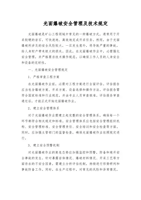 光面爆破安全管理及技术规定