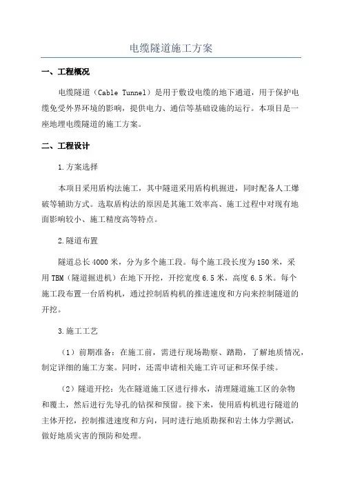 电缆隧道施工方案