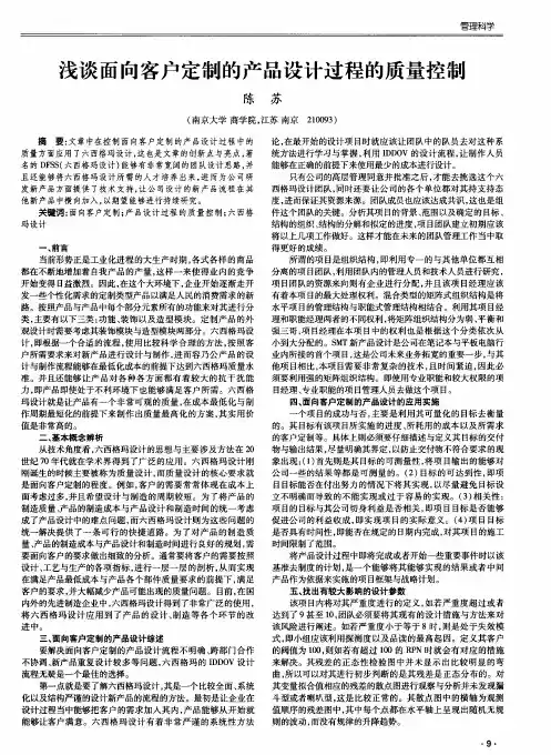 浅谈面向客户定制的产品设计过程的质量控制