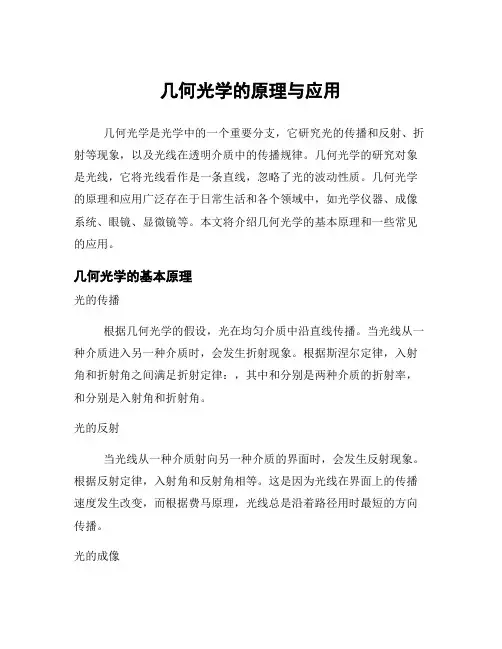 几何光学的原理与应用