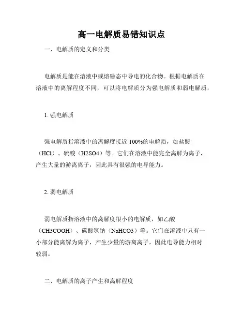 高一电解质易错知识点