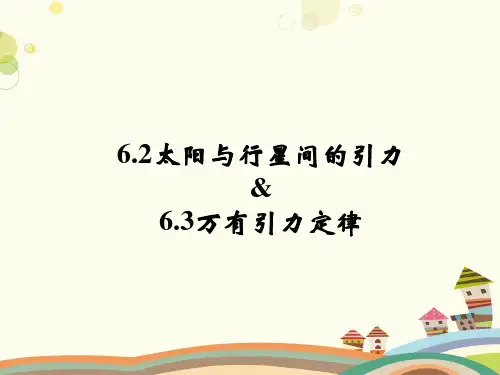 太阳与行星的引力万有引力定律-完整版课件