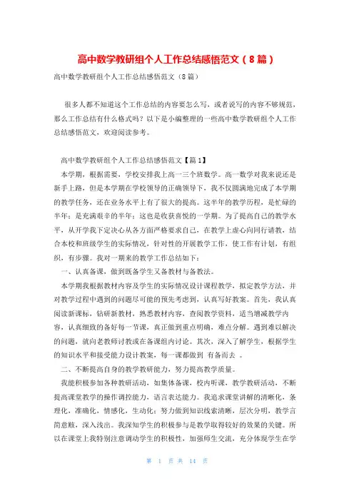 高中数学教研组个人工作总结感悟范文(8篇)