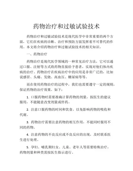 药物治疗和过敏试验技术