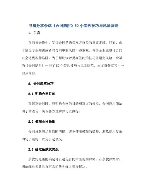 书摘分享余斌《合同陷阱》50个签约技巧与风险防范正规范本(通用版)