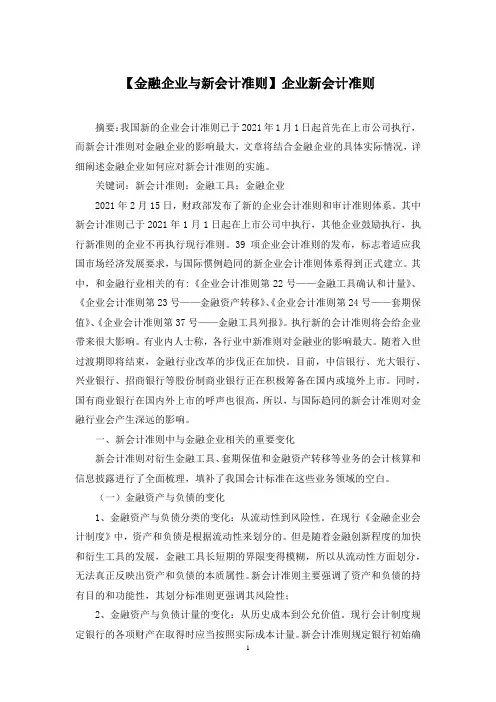 【金融企业与新会计准则】企业新会计准则