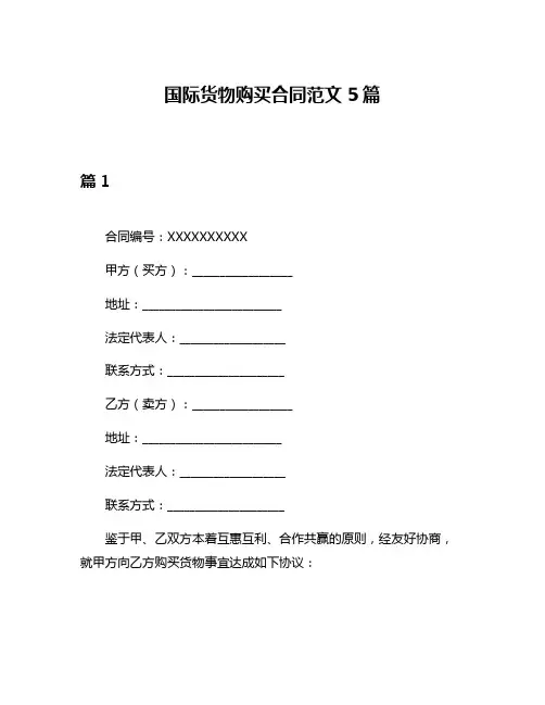 国际货物购买合同范文5篇