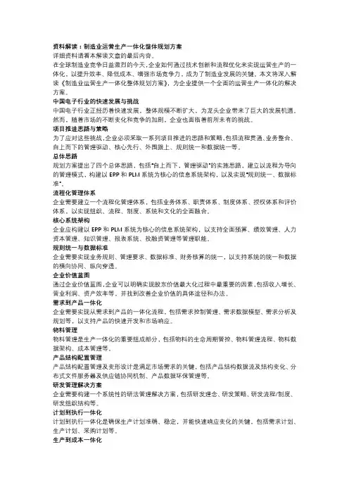 制造业运营生产一体化整体规划方案