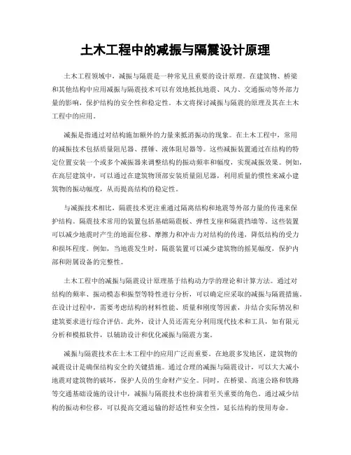 土木工程中的减振与隔震设计原理