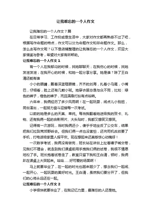 让我难忘的一个人作文