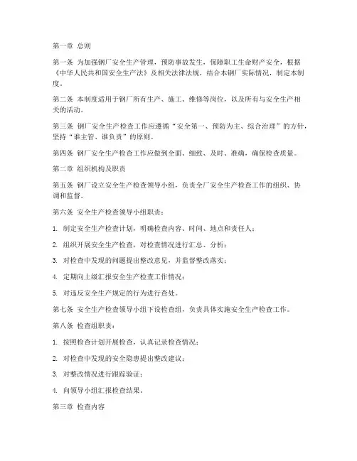 钢厂安全生产检查制度