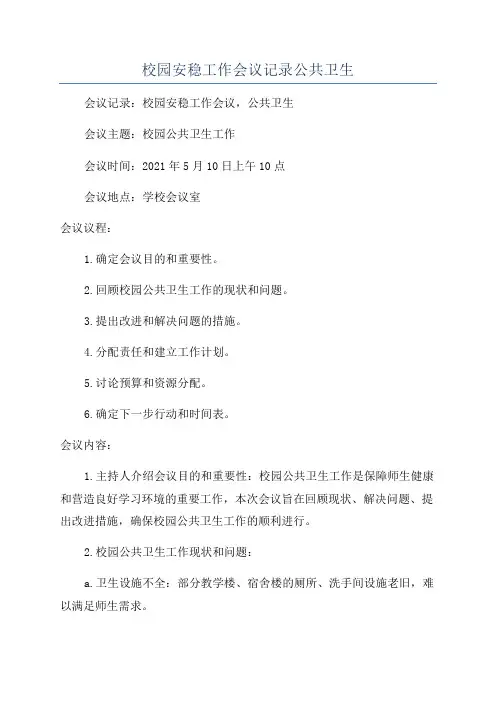 校园安稳工作会议记录公共卫生
