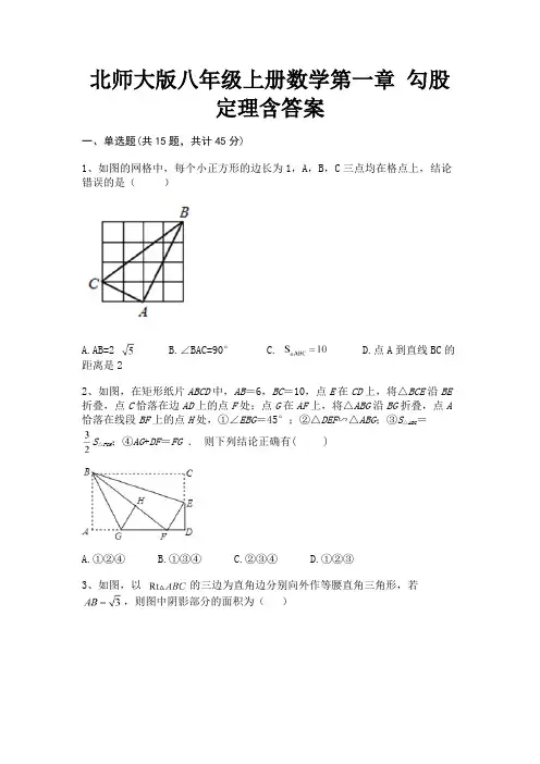 北师大版八年级上册数学第一章 勾股定理含答案