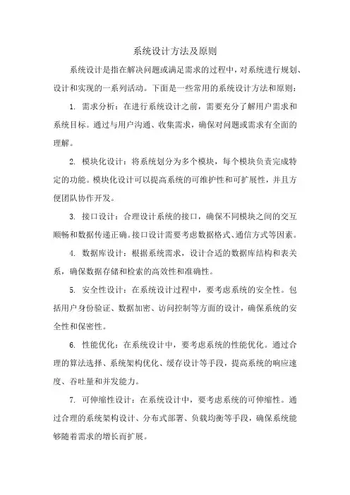 系统设计方法及原则
