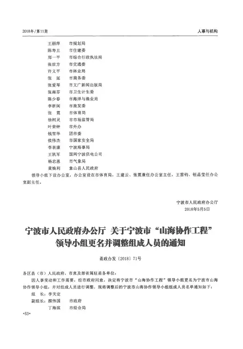 宁波市人民政府办公厅 关于宁波市“山海协作工程”领导小组更名并调整组成人员的通知