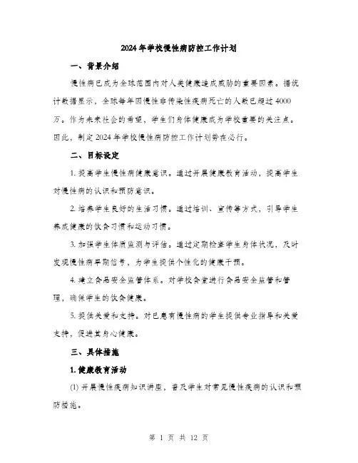 2024年学校慢性病防控工作计划(4篇)
