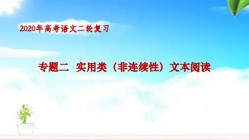 【2020二轮复习】专题二  实用类(非连续性)文本阅读
