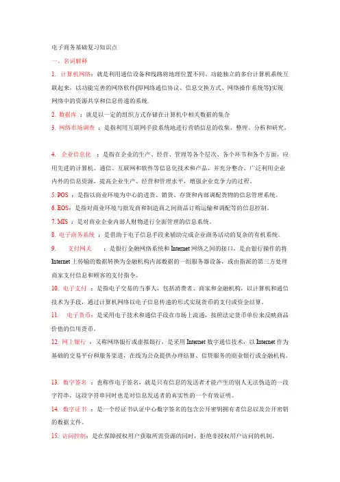 电子商务基础复习知识点(word文档物超所值)