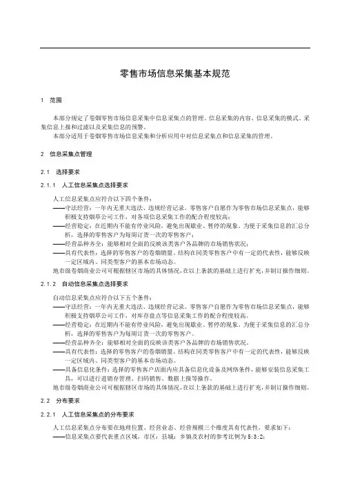 零售市场信息采集基本规范
