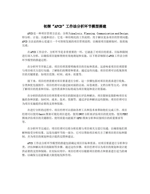 初探“APCD”工作法分析环节模型搭建