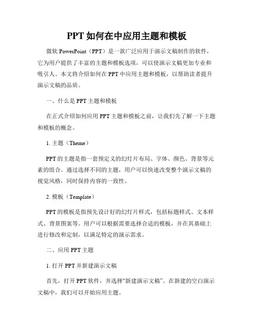 PPT如何在中应用主题和模板