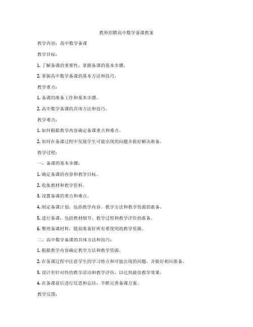 教师招聘高中数学备课教案
