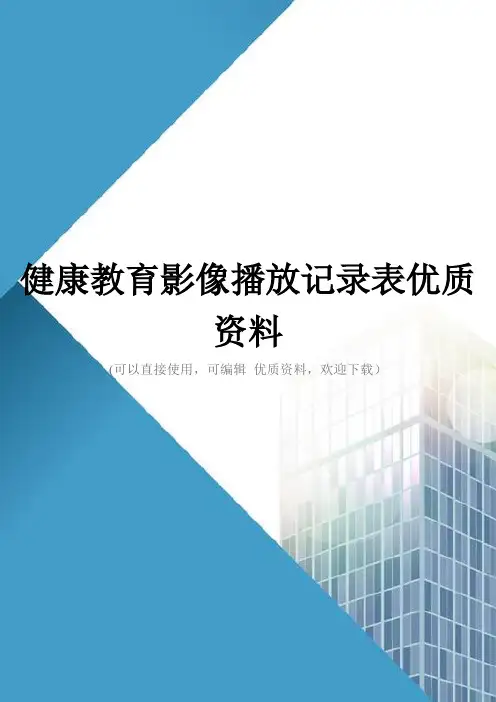 健康教育影像播放记录表优质资料