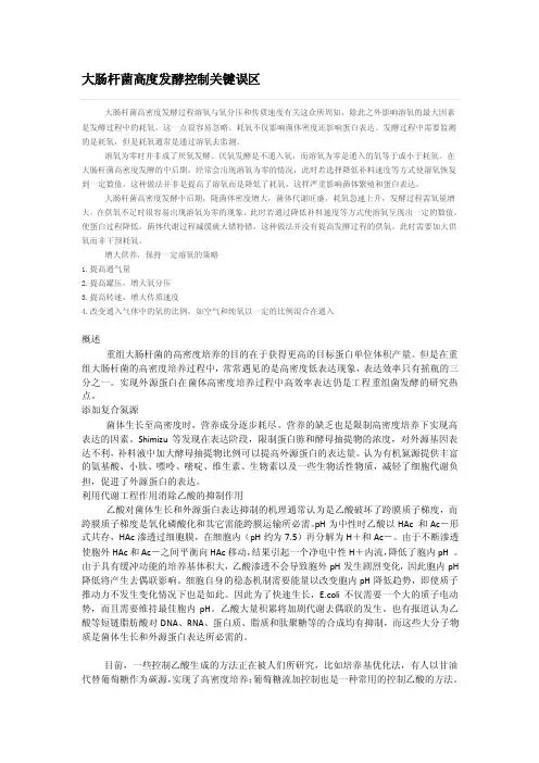 大肠杆菌高度发酵控制关键误区