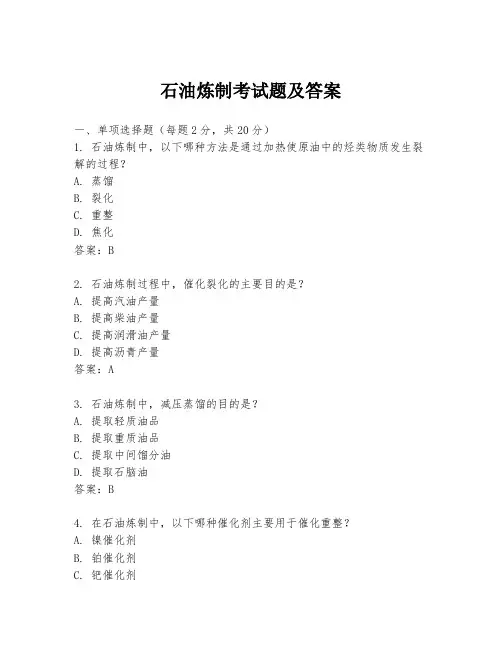 石油炼制考试题及答案