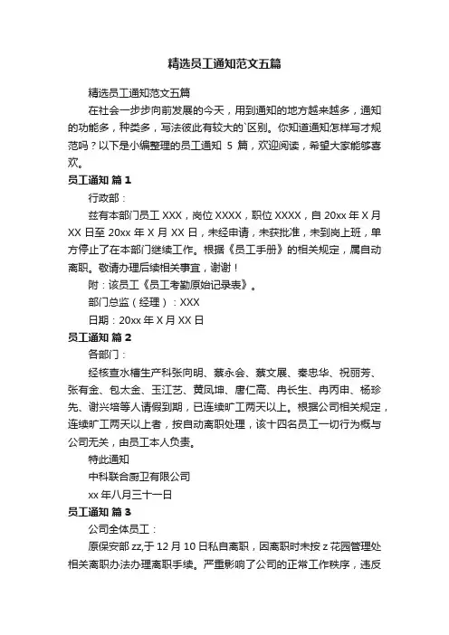 精选员工通知范文五篇