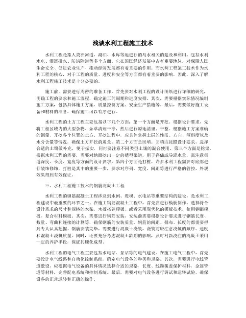 浅谈水利工程施工技术