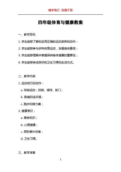 四年级体育与健康教案