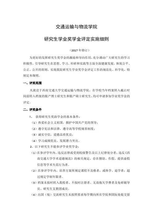 西南交通大学交通运输与物流学院研究生学业奖学金细则(2017年修订稿)