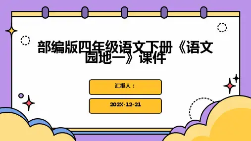 部编版四年级语文下册《语文园地一》课件