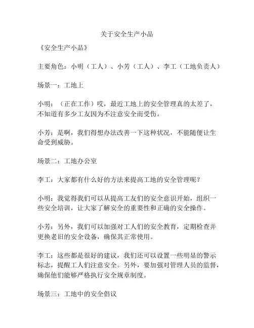 关于安全生产小品
