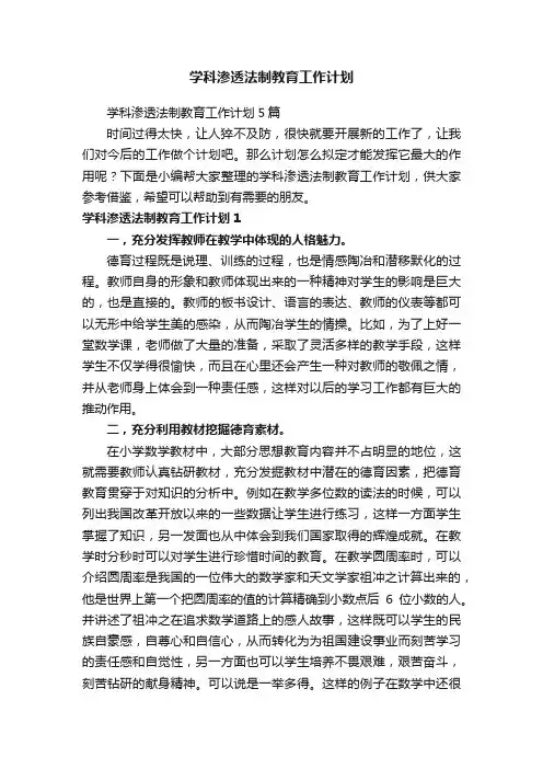 学科渗透法制教育工作计划